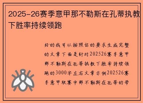 2025-26赛季意甲那不勒斯在孔蒂执教下胜率持续领跑