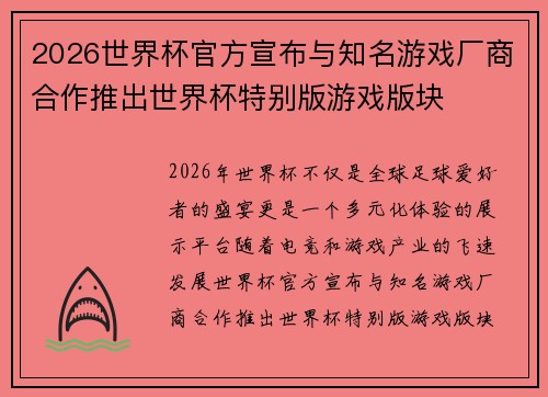 2026世界杯官方宣布与知名游戏厂商合作推出世界杯特别版游戏版块