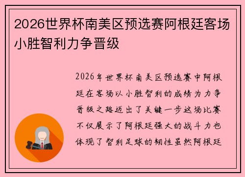 2026世界杯南美区预选赛阿根廷客场小胜智利力争晋级