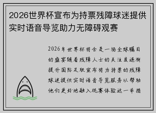 2026世界杯宣布为持票残障球迷提供实时语音导览助力无障碍观赛