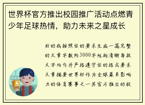 世界杯官方推出校园推广活动点燃青少年足球热情，助力未来之星成长