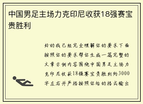 中国男足主场力克印尼收获18强赛宝贵胜利