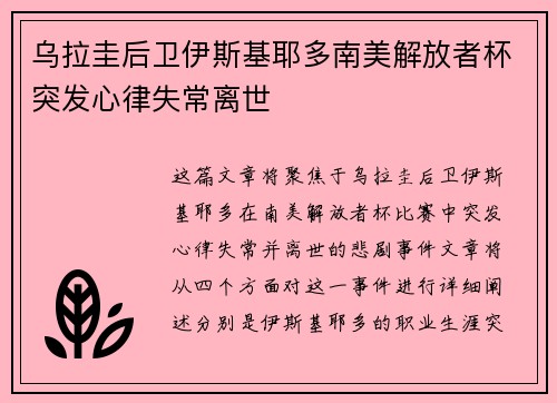 乌拉圭后卫伊斯基耶多南美解放者杯突发心律失常离世