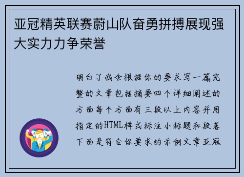 亚冠精英联赛蔚山队奋勇拼搏展现强大实力力争荣誉