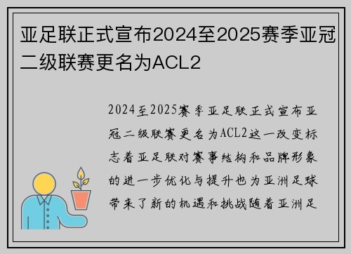 亚足联正式宣布2024至2025赛季亚冠二级联赛更名为ACL2