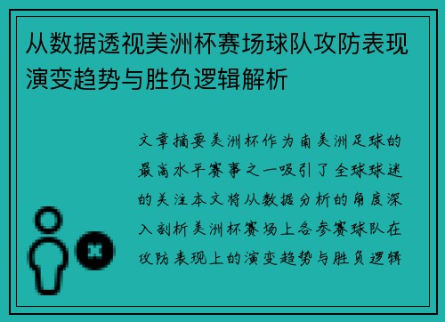 从数据透视美洲杯赛场球队攻防表现演变趋势与胜负逻辑解析 从数据透视美洲杯赛场球队攻防表现演变趋势与胜负逻辑解析