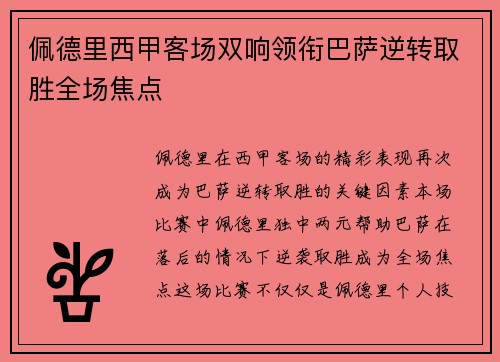 佩德里西甲客场双响领衔巴萨逆转取胜全场焦点