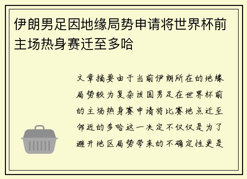 伊朗男足因地缘局势申请将世界杯前主场热身赛迁至多哈