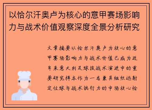 以恰尔汗奥卢为核心的意甲赛场影响力与战术价值观察深度全景分析研究