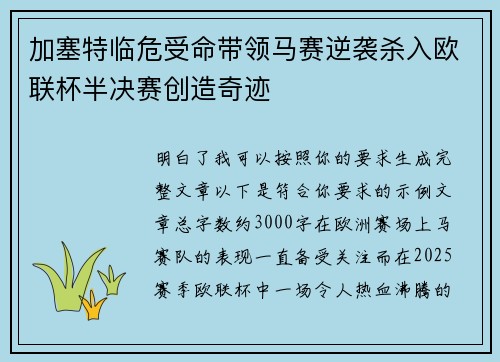 加塞特临危受命带领马赛逆袭杀入欧联杯半决赛创造奇迹