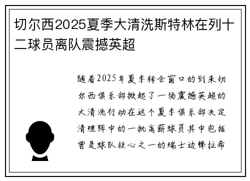 切尔西2025夏季大清洗斯特林在列十二球员离队震撼英超 切尔西2025夏季大清洗斯特林在列十二球员离队震撼英超