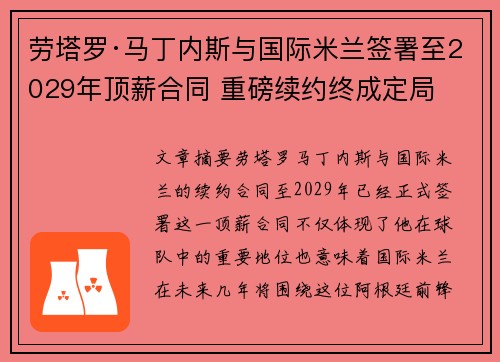 劳塔罗·马丁内斯与国际米兰签署至2029年顶薪合同 重磅续约终成定局