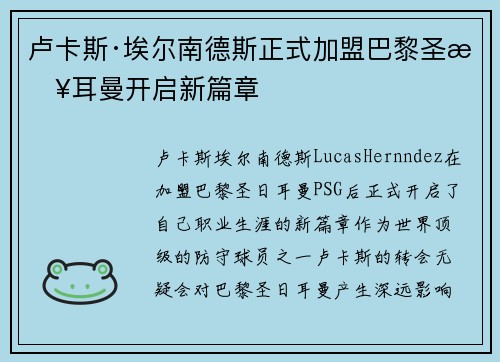卢卡斯·埃尔南德斯正式加盟巴黎圣日耳曼开启新篇章