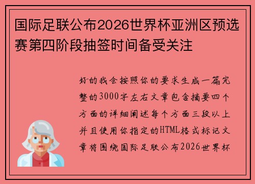 国际足联公布2026世界杯亚洲区预选赛第四阶段抽签时间备受关注