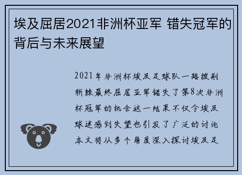 埃及屈居2021非洲杯亚军 错失冠军的背后与未来展望 埃及屈居2021非洲杯亚军 错失冠军的背后与未来展望