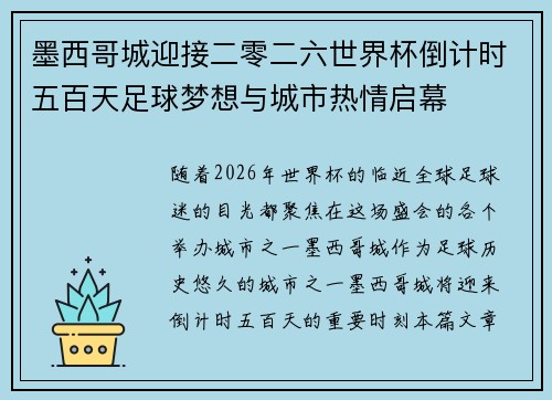 墨西哥城迎接二零二六世界杯倒计时五百天足球梦想与城市热情启幕