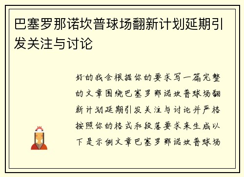 巴塞罗那诺坎普球场翻新计划延期引发关注与讨论