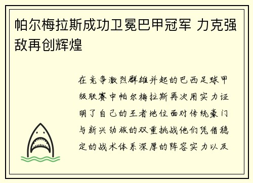 帕尔梅拉斯成功卫冕巴甲冠军 力克强敌再创辉煌