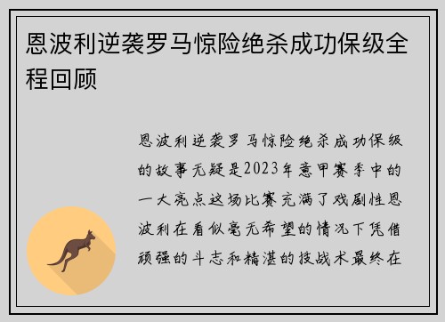 恩波利逆袭罗马惊险绝杀成功保级全程回顾