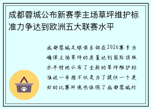 成都蓉城公布新赛季主场草坪维护标准力争达到欧洲五大联赛水平 成都蓉城公布新赛季主场草坪维护标准力争达到欧洲五大联赛水平