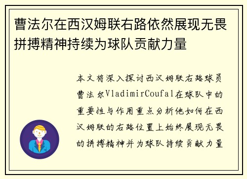 曹法尔在西汉姆联右路依然展现无畏拼搏精神持续为球队贡献力量