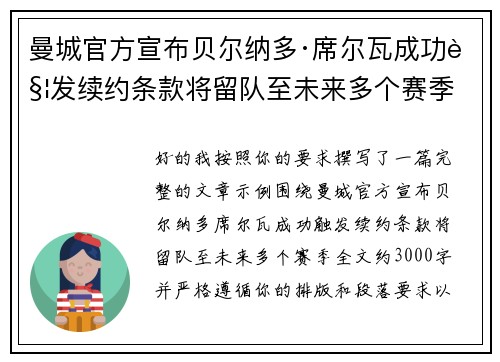 曼城官方宣布贝尔纳多·席尔瓦成功触发续约条款将留队至未来多个赛季 曼城官方宣布贝尔纳多·席尔瓦成功触发续约条款将留队至未来多个赛季
