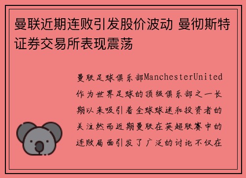 曼联近期连败引发股价波动 曼彻斯特证券交易所表现震荡