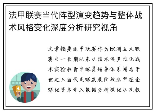 法甲联赛当代阵型演变趋势与整体战术风格变化深度分析研究视角