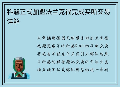 科赫正式加盟法兰克福完成买断交易详解