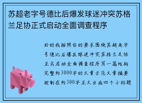 苏超老字号德比后爆发球迷冲突苏格兰足协正式启动全面调查程序