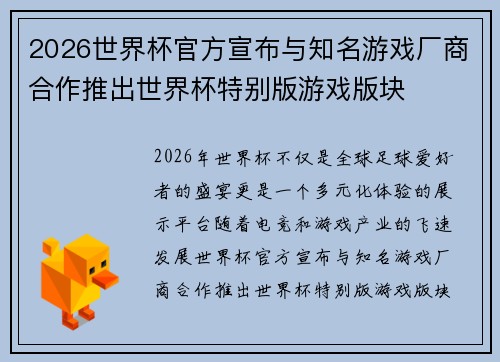 2026世界杯官方宣布与知名游戏厂商合作推出世界杯特别版游戏版块