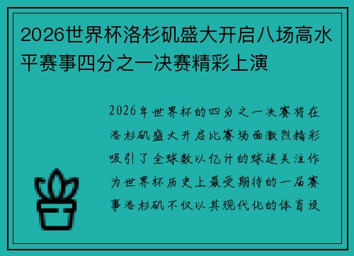 2026世界杯洛杉矶盛大开启八场高水平赛事四分之一决赛精彩上演 2026世界杯洛杉矶盛大开启八场高水平赛事四分之一决赛精彩上演