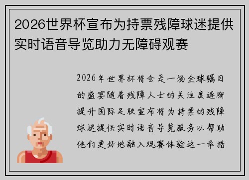 2026世界杯宣布为持票残障球迷提供实时语音导览助力无障碍观赛 2026世界杯宣布为持票残障球迷提供实时语音导览助力无障碍观赛