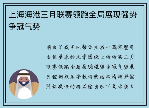 上海海港三月联赛领跑全局展现强势争冠气势 上海海港三月联赛领跑全局展现强势争冠气势