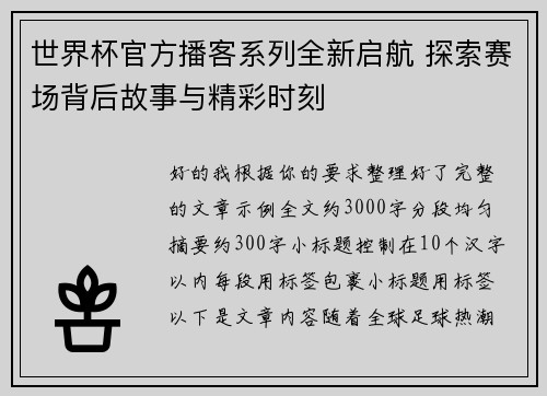 世界杯官方播客系列全新启航 探索赛场背后故事与精彩时刻