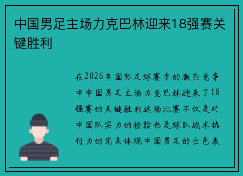 中国男足主场力克巴林迎来18强赛关键胜利