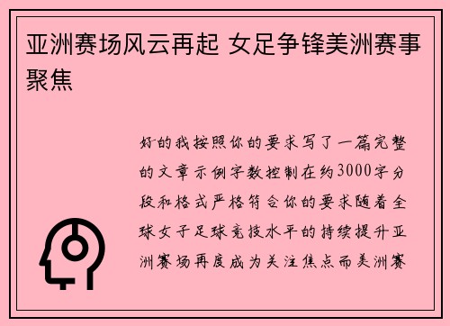 亚洲赛场风云再起 女足争锋美洲赛事聚焦 亚洲赛场风云再起 女足争锋美洲赛事聚焦