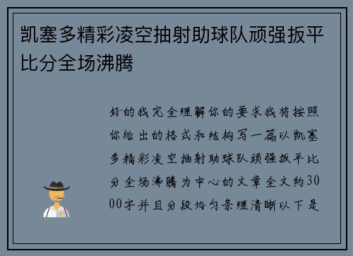 凯塞多精彩凌空抽射助球队顽强扳平比分全场沸腾