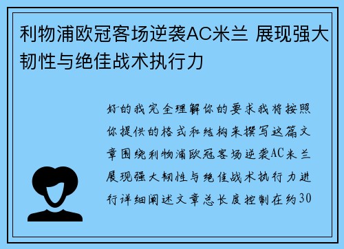 利物浦欧冠客场逆袭AC米兰 展现强大韧性与绝佳战术执行力