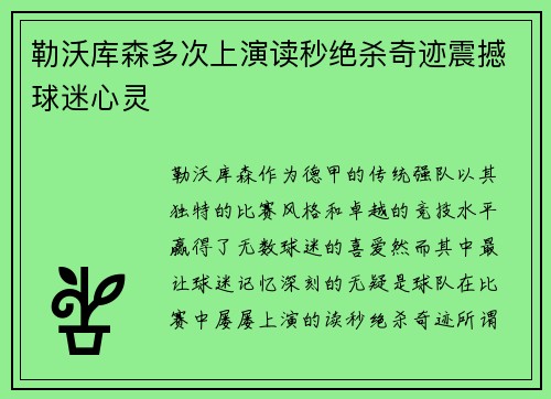勒沃库森多次上演读秒绝杀奇迹震撼球迷心灵