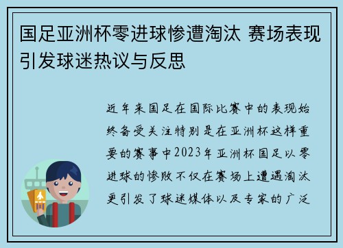 国足亚洲杯零进球惨遭淘汰 赛场表现引发球迷热议与反思