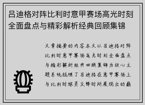 吕迪格对阵比利时意甲赛场高光时刻全面盘点与精彩解析经典回顾集锦 吕迪格对阵比利时意甲赛场高光时刻全面盘点与精彩解析经典回顾集锦
