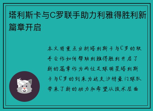 塔利斯卡与C罗联手助力利雅得胜利新篇章开启