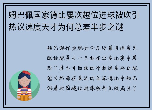 姆巴佩国家德比屡次越位进球被吹引热议速度天才为何总差半步之谜