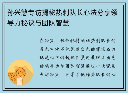 孙兴慜专访揭秘热刺队长心法分享领导力秘诀与团队智慧