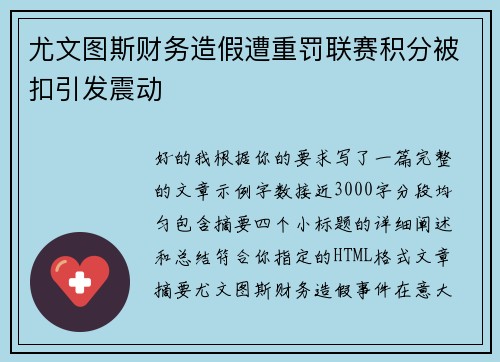 尤文图斯财务造假遭重罚联赛积分被扣引发震动