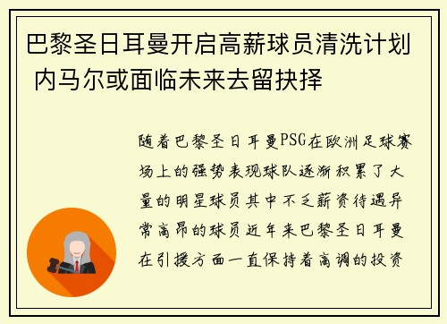 巴黎圣日耳曼开启高薪球员清洗计划 内马尔或面临未来去留抉择