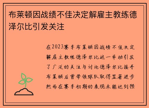 布莱顿因战绩不佳决定解雇主教练德泽尔比引发关注