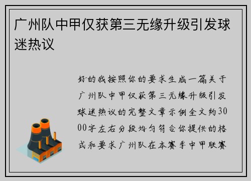 广州队中甲仅获第三无缘升级引发球迷热议 广州队中甲仅获第三无缘升级引发球迷热议