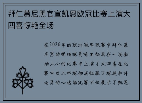 拜仁慕尼黑官宣凯恩欧冠比赛上演大四喜惊艳全场